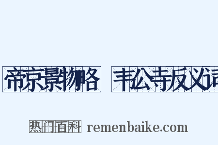 帝京景物略·韦公寺反义词是什么意思的图片